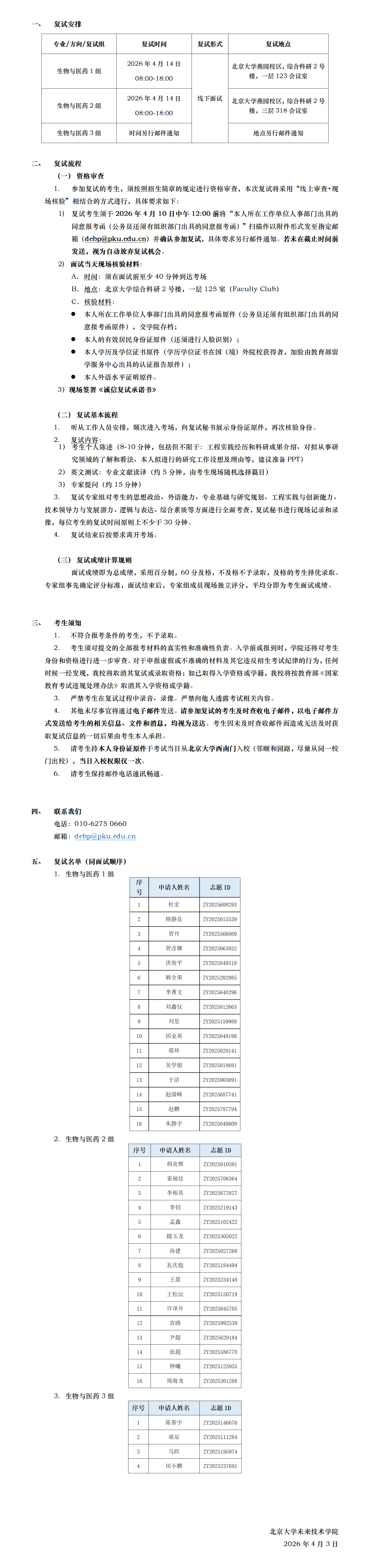 官网公示—WilliamHill中文官方网站2026年“前沿工程博士”（生物与医药专业）复试细则（含复试名单）.png